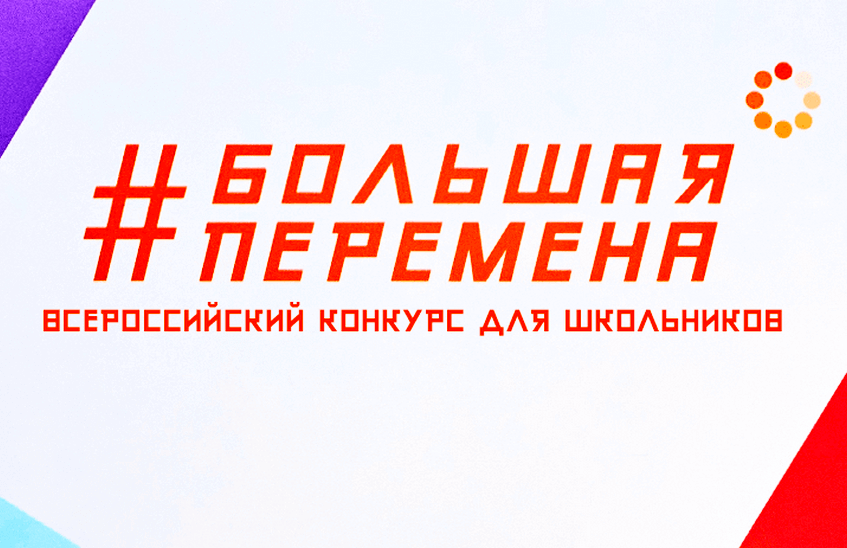 "Большая перемена" - время твоих возможностей!.