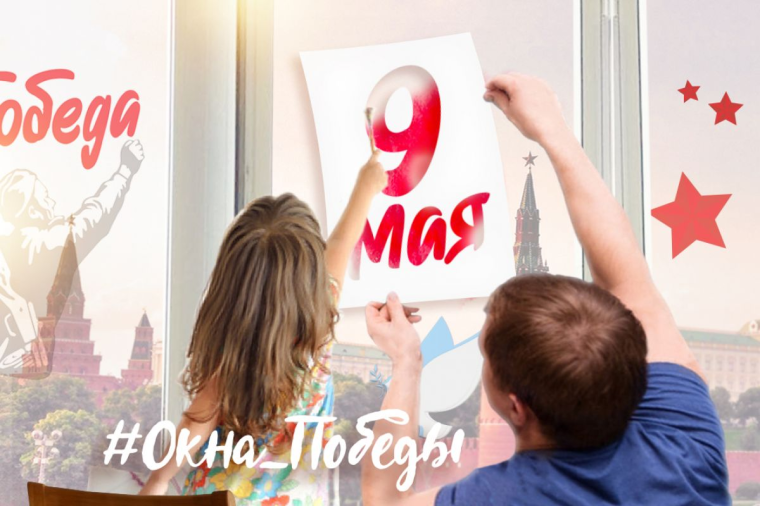 "Окна победы".