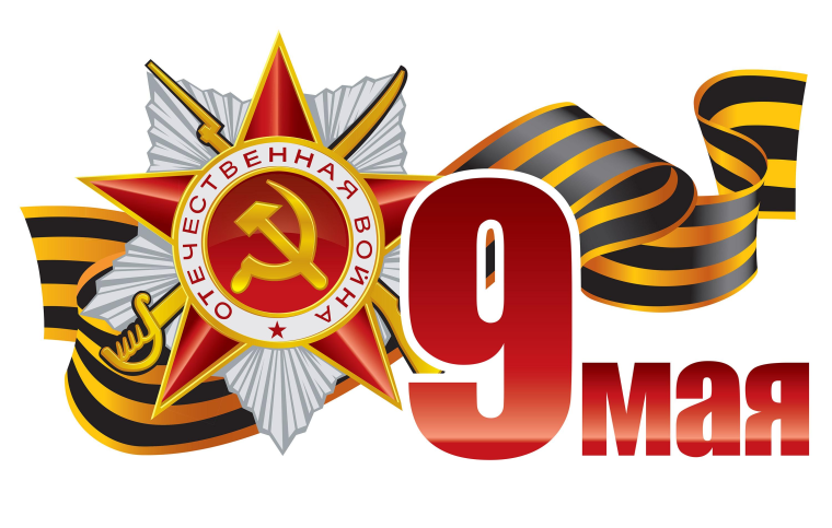 День Победы!.