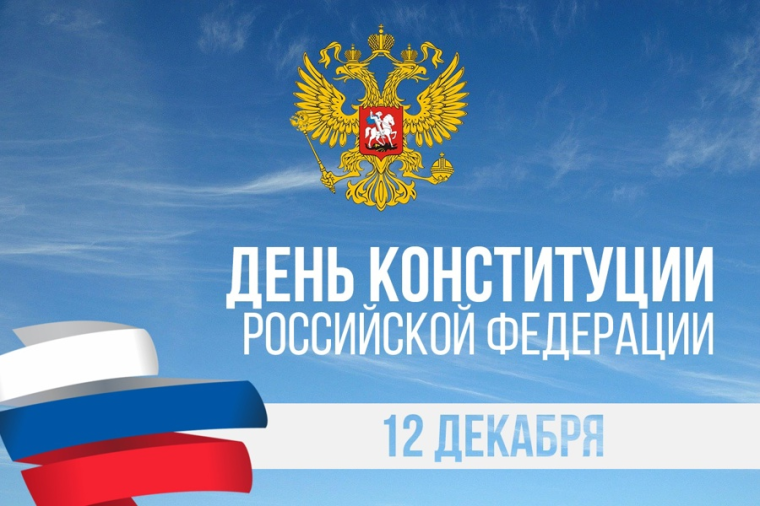 День Конституции РФ.
